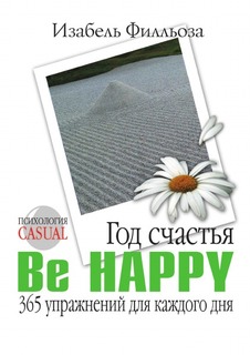 Год счастья, Be Happy, 365 упражнений для каждого дня Рипол Классик
