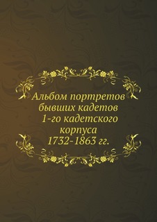 Альбом портретов бывших кадетов 1-го кадетского корпуса 1732-1863 гг, ЁЁ Медиа