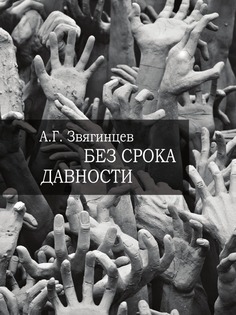 Без срока давности… Рипол Классик