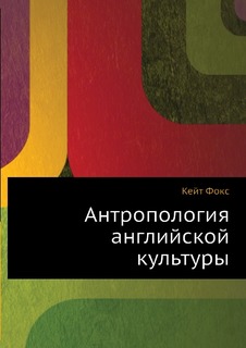 Антропология английской культуры, Скрытые правила поведения Рипол Классик