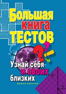 Большая книга тестов, Узнай себя и своих близких Рипол Классик