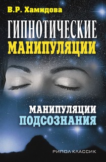 Гипнотические манипуляции, Манипуляции подсознания Рипол Классик