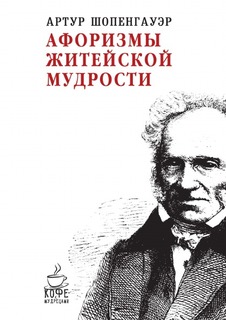 Афоризмы житейской мудрости Рипол Классик