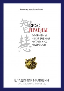 Вкус правды Рипол Классик