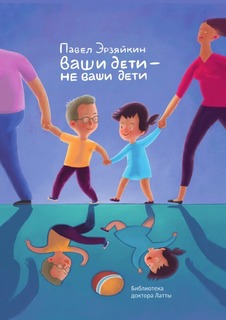 Ваши дети - не ваши дети Рипол Классик