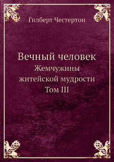 Вечный человек, Жемчужины житейской мудрости Том III Рипол Классик