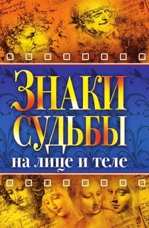 Знаки судьбы на лице и теле Рипол Классик