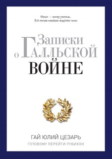 Записки о Галльской войне Рипол Классик