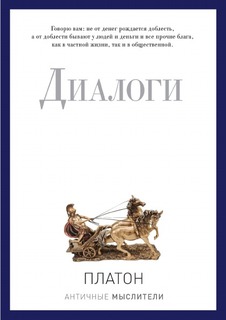 Диалоги Рипол Классик