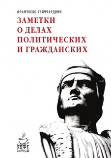 Заметки о делах политических и гражданских Рипол Классик
