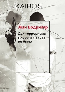 Дух терроризма Рипол Классик