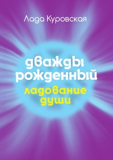 Дважды рожденный Рипол Классик