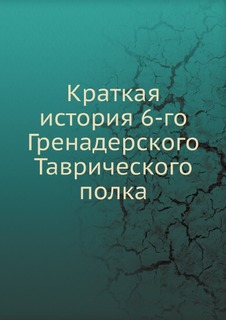 Краткая история 6-го Гренадерского Таврического полка Нобель Пресс