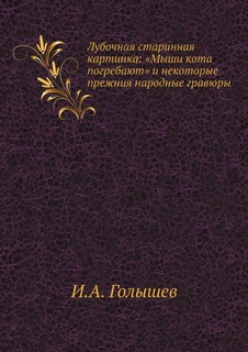 Лубочная старинная картинка: «Мыши кота погребают» и некоторые прежния народные гравюры Нобель Пресс