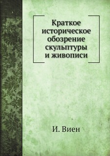 Краткое историческое обозрение скульптуры и живописи Нобель Пресс