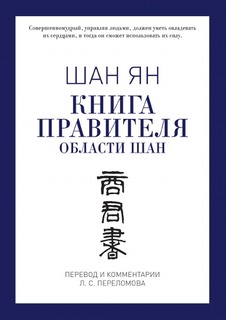 Книга правителя области Шан Рипол Классик