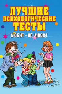 Лучшие психологические тесты, Любит- не любит Рипол Классик