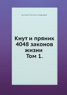 Кнут и пряник, 4048 законов жизни Том 1, Рипол Классик