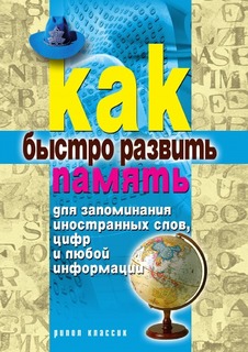 Как быстро развить память для запоминания иностранных слов, цифр и любой информации Рипол Классик