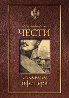 Кодекс чести русского офицера Рипол Классик