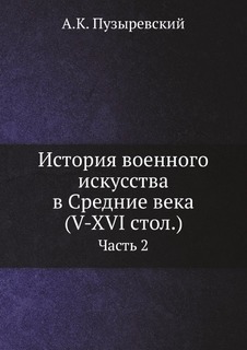 История военного искусства в Средние века (V-XVI стол,), Часть 2 Нобель Пресс