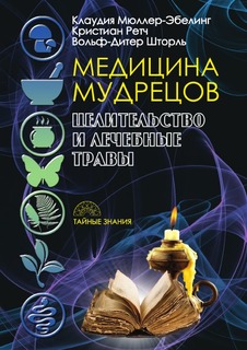 Медицина мудрецов, Целительство и лечебные травы Рипол Классик