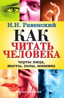 Как читать человека, Черты лица, жесты, позы, мимика Рипол Классик