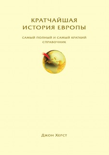 Кратчайшая история Европы, Самый полный и самый краткий справочник Рипол Классик