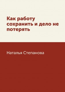 Как работу сохранить и дело не потерять Рипол Классик