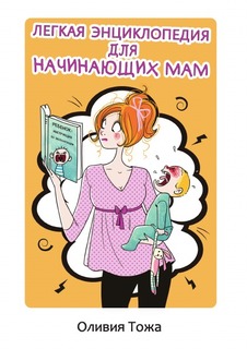 Легкая энциклопедия для начинающих мам Рипол Классик