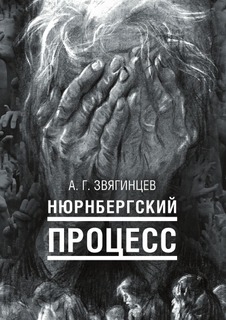 Нюрнбергский процесс Рипол Классик