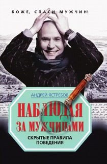 Наблюдая за мужчинами, Скрытые правила поведения Рипол Классик