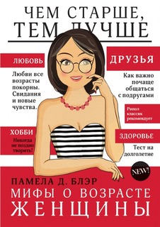 Мифы о возрасте женщины Рипол Классик