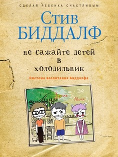 Не сажайте детей в холодильник Амадеос