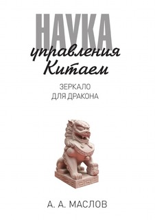 Наука управления Китаем Рипол Классик