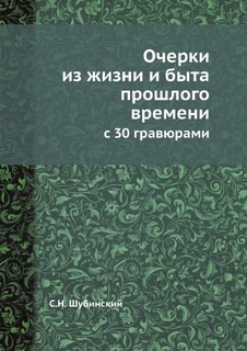 Очерки из жизни и быта прошлого времени, с 30 гравюрами ЁЁ Медиа