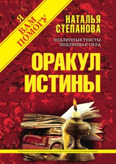 Оракул истины Рипол Классик