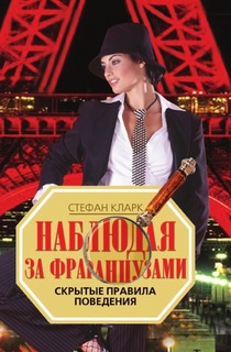 Наблюдая за французами, Скрытые правила поведения Рипол Классик