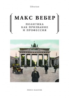 Политика как призвание и профессия Рипол Классик