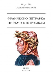 Письмо к потомкам Рипол Классик