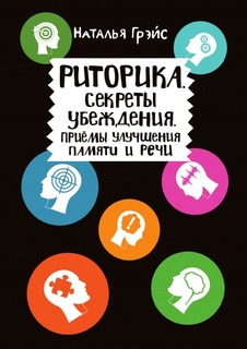 Риторика, Секреты убеждения, Рипол Классик