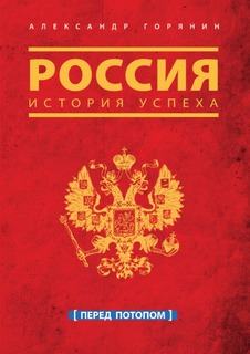 Россия, История успеха, Перед потопом Рипол Классик