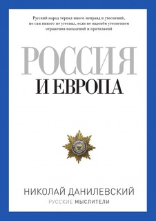 Россия и Европа Рипол Классик