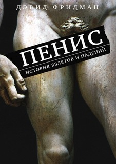 Пенис, История взлетов и падений Рипол Классик