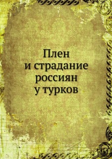 Плен и страдание россиян у турков ЁЁ Медиа