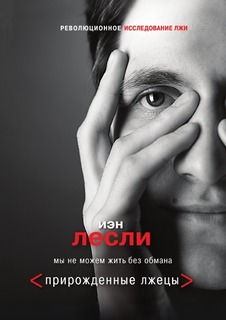 Прирожденные лжецы, Мы не можем жить без обмана Рипол Классик