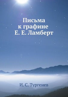 Письма к графине Е, Е, Ламберт Нобель Пресс