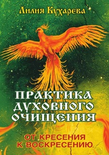 Практика духовного очищения, От кресения к воскресению Амрита