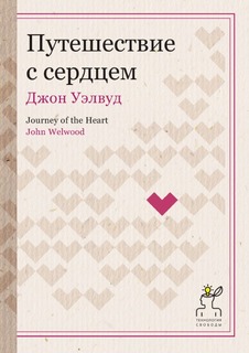 Путешествие с сердцем Рипол Классик