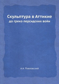 Скульптура в Аттикие, до греко персидских войн ЁЁ Медиа